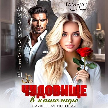 Чудовище в кашемире