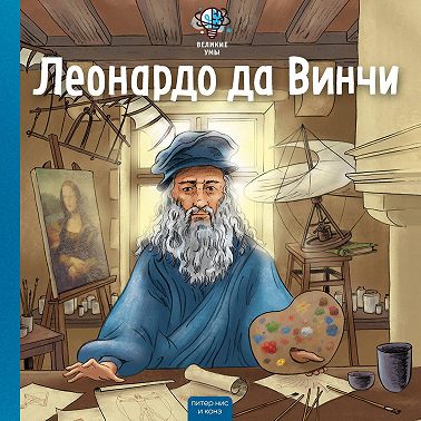Великие умы. Леонардо да Винчи