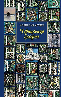 Чернильная смерть