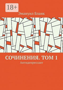 Сочинения. Том 1. Антидепрессант