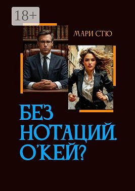 Без нотаций. О'кей?