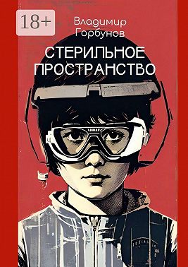 Стерильное пространство