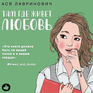 Там, где живет любовь