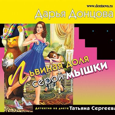 Львиная доля серой мышки