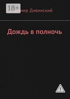 Дождь в полночь