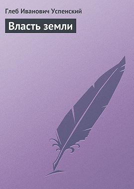 Власть земли