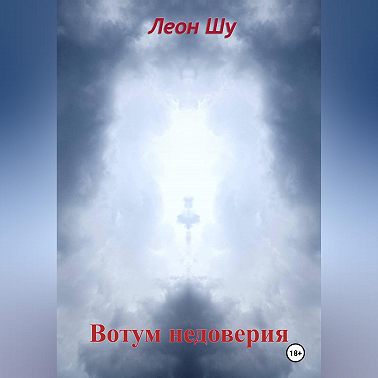 Вотум недоверия