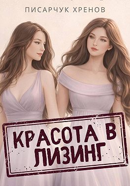 Красота в лизинг
