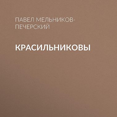Красильниковы