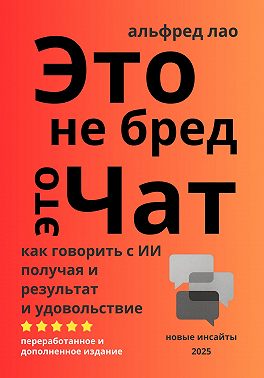 Это не бред, это Чат!