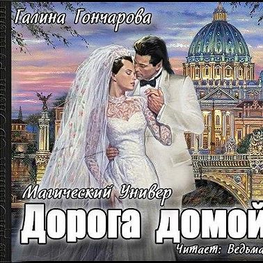 Дорога домой