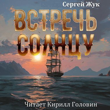 Встречь Солнцу