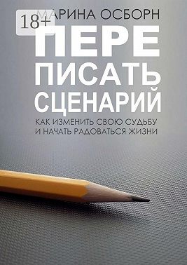 Переписать сценарий. Kак изменить свою судьбу и начать радоваться жизни
