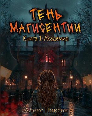 Тень магисентии. Книга 1. Академия