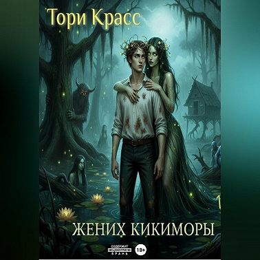 Жених кикиморы