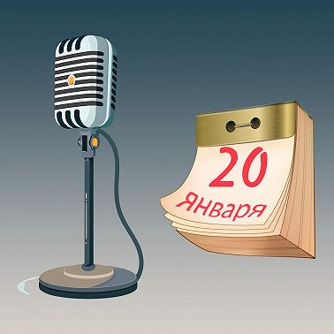 20 января