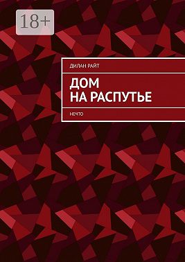 Дом на распутье. Нечто