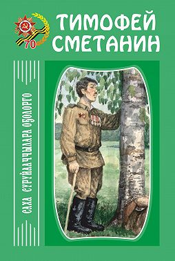 Сэһэн, кэпсээннэр