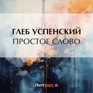 Простое слово