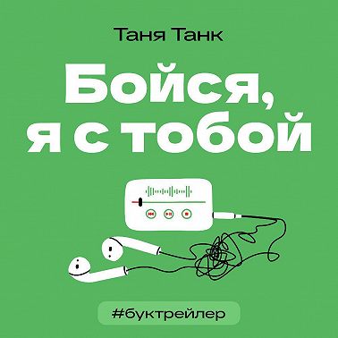 БукТрейлер. Бойся, я с тобой (по трилогии Тани Танк)