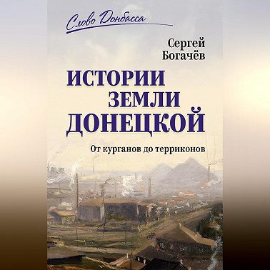 Истории земли Донецкой. От курганов до терриконов