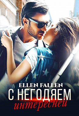 С негодяем интересней