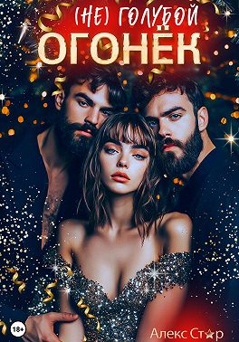 (НЕ) голубой огонёк