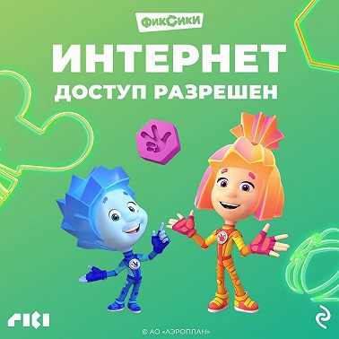 Фиксики. Интернет. Доступ разрешен