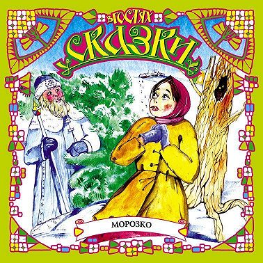 Морозко (сборник)