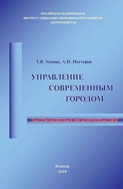 Управление современным городом: направленная модернизация