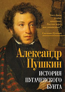 История Пугачевского бунта
