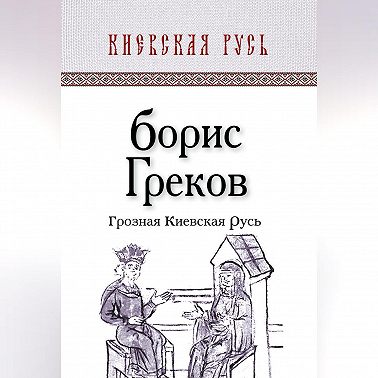 Грозная Киевская Русь