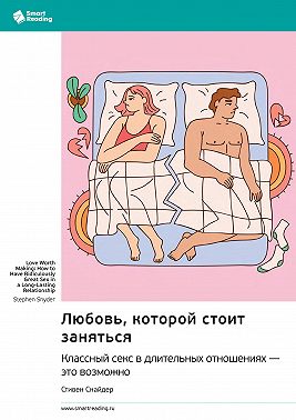 Любовь, которой стоит заняться. Классный секс в длительных отношениях – это возможно. Стивен Снайдер. Саммари