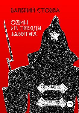 Один из плеяды забытых