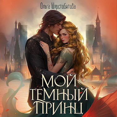 Мой темный принц