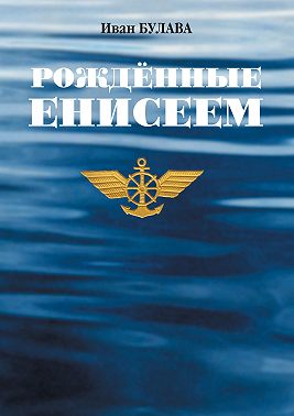 Рождённые Енисеем