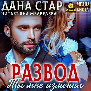 Развод. Ты мне изменил