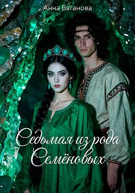 Седьмая из рода Семеновых