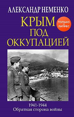 Крым под оккупацией