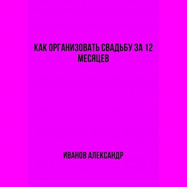 Как организовать свадьбу за 12 месяцев