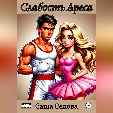 Слабость Ареса