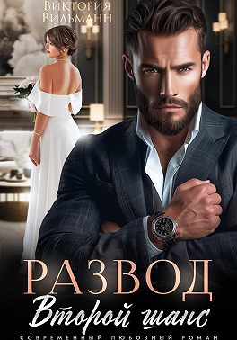Развод. Второй шанс