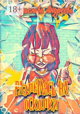 Разлетаясь на осколки