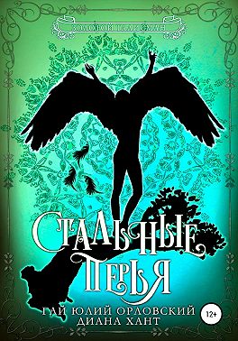 Стальные перья