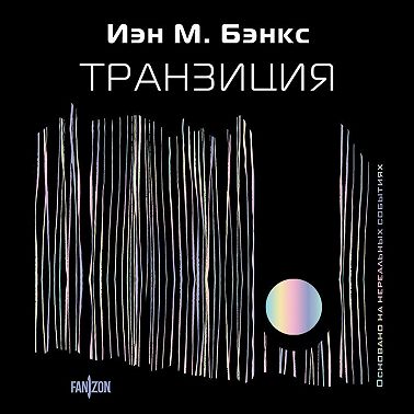 Транзиция