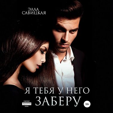 Я тебя у него заберу