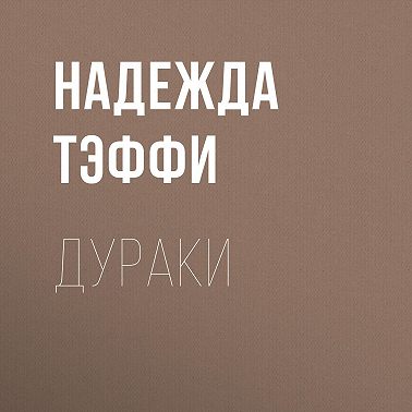 Дураки