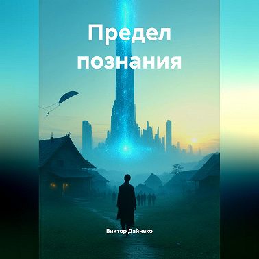 Предел познания