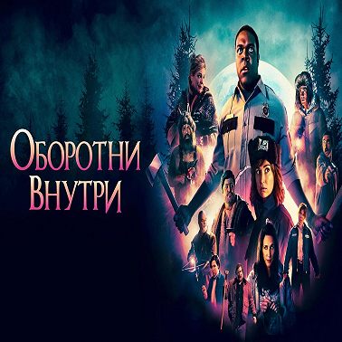 Оборотни внутри
