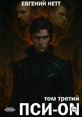Пси-ON. Книга III